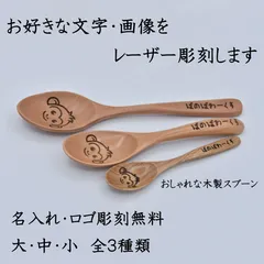 【贈り物・記念日に】オリジナル木製スプーンを製作します【レーザー彫刻】