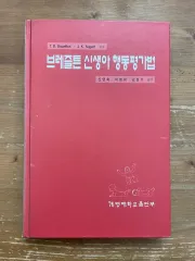 ブラズルトン 新生児 行動評価法 ー シン・ヨンヒ を除きます