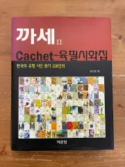 カセ 手書き詩集 2 ー チェ・ソクロ 編集します