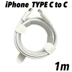 1m iphone タイプC to タイプC 純正品同等