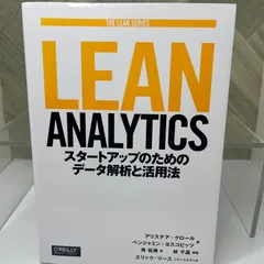 2026年最新】Lean Analytics ―スタートアップのためのデータ解析と活用