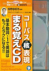 【中古】その他CD コーパス核表現 まる覚えCD