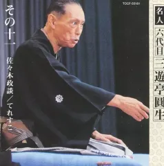 2026年最新】落語 レコード 三遊亭圓生の人気アイテム - メルカリ