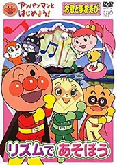 【中古-非常に良い】 アンパンマンとはじめよう! お歌と手あそび リズムであそぼう [レンタル落ち]