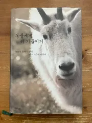 動物へ 耳 傾く ー マーク ベッホフ