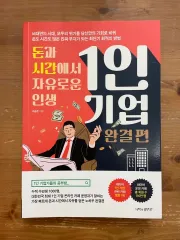 お金と 時間から 無料 生活 1 リン 企業 : 最終版