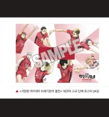 ハイキュー ゴミ捨て場で 対決 劇場版 cgv 特典 ポスター グッズ 烏野高校