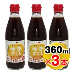 旭フレッシュ 土佐山村のゆずづくし かけるぽん酢 360ml×3本セット ゆずぽん酢 調味料 高知県産ゆず