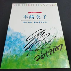 ボーカル&ピアノ 　半崎美子 　ボーカル・セレクション　サイン付き　楽譜　棚La7-0326