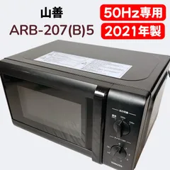 YAMAZEN ARB-207(B)5 電子レンジ #975-0310-3 50Hz専用 単機能 2021年製 ダイヤル式 ブラック 東日本 生活家電 コンパクト 温め