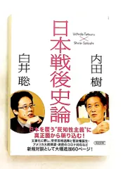 日本戦後史論 文庫 内田 樹,白井 聡 朝日新聞出版