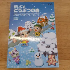 株式会社　エンターブレイン刊　おいでよどうぶつの森　かんぺきガイドブック