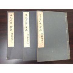 小説 教育者 3冊セット【第1～3部】 添田知道／著 玉川大学出版部 