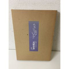 小説 教育者 3冊セット【第1～3部】 添田知道／著 玉川大学出版部 
