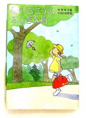 霧のむこうのふしぎな町 柏葉 幸子 講談社