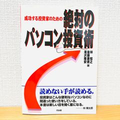 パソコン投資成功法 : SP波動法で儲ける - メルカリ
