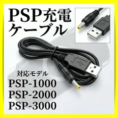 PSP 充電ケーブル USB 1000 2000 3000 急速 プレステ 1m プレイステーション ポータブル ソニー sony