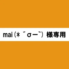 mai(* ´σー｀)様専用