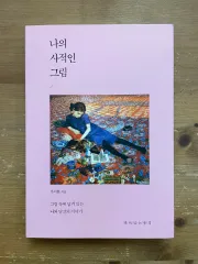 私の 私有 絵 ー 五済県