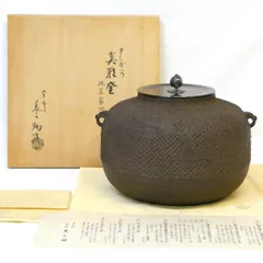 【南鐐摘み蓋添え 上作】十二代 和田美之助作 芦屋写 真形釜 楓鹿霰地紋 炉釜 茶道具【中古 美品】