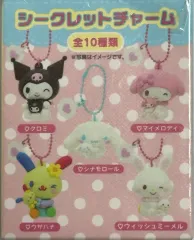 サンリオ シークレット チャーム フィギュア キーホルダー