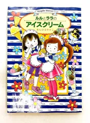 ルルとララのアイスクリーム おはなしトントン 4 あんびる やすこ 岩崎書店のサムネイル