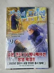 葬送のフリーレン 9 巻 初回版 未開封