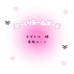 ネギトロ　様　専用ページ