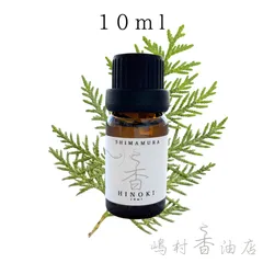 【送料無料】国産ヒノキ 10ml アロマオイル 精油　エッセンシャルオイルのサムネイル
