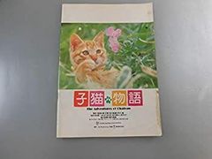 館名入り映画パンフレット 『子猫物語』（新宿プラザ劇場） - メルカリ