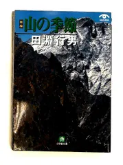 2026年最新】田淵行男の人気アイテム - メルカリ