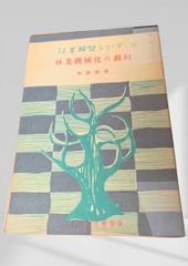 林業機械化の動向 林業解説シリーズ 林業解説シリーズ, 林業機械, 機械化, 作業効率, 技術革新, 林業近代化