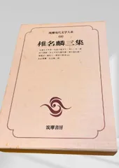 2026年最新】現代文学大系 筑摩書房の人気アイテム - メルカリ