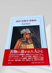 2026年最新】西洋写本学の人気アイテム - メルカリ