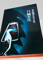 2026年最新】横溝正史全集の人気アイテム - メルカリ