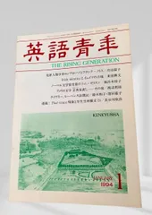 英語青年 1994年1月 犯罪人類学・アイルランド文学・ノーベル賞作家