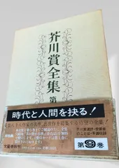 2026年最新】芥川賞 全集の人気アイテム - メルカリ