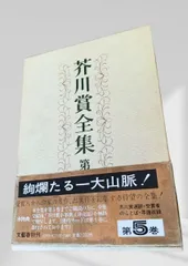 2026年最新】芥川賞 全集の人気アイテム - メルカリ