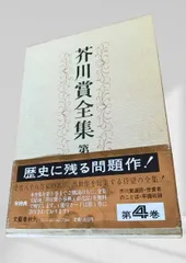 2026年最新】芥川賞 全集の人気アイテム - メルカリ