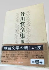 2026年最新】芥川賞 全集の人気アイテム - メルカリ