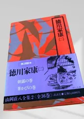 2026年最新】徳川家康 山岡荘八 初版の人気アイテム - メルカリ
