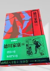 2026年最新】徳川家康 山岡荘八 初版の人気アイテム - メルカリ