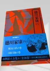 2026年最新】山岡荘八 徳川家康の人気アイテム - メルカリ