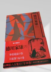2026年最新】山岡荘八 全集の人気アイテム - メルカリ
