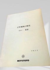 工作機械の歴史 その一 旋盤 工作機械,旋盤,歴史,宮崎正吉,MITUTOYO