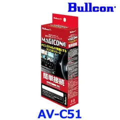 新品未使用 Bullcon ブルコン フジ電機工業 MAGICONE マジコネ AV-C51 バックカメラ接続ユニット スズキ 3Dビュー機能付き全方位モニター用カメラ装着車専用