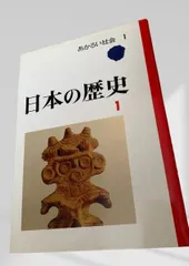 日本の歴史 1　あかるい社会 日本史 古代 社会科 教材