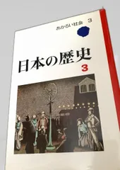 日本の歴史 3　あかるい社会 日本史 近世 町人 社会科 教材