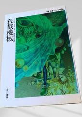 殺戮機械 殺戮機械, ジャック・ヴァンス, 魔王子シリーズ2