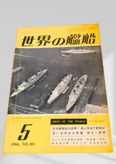 世界の艦船 1966年5月号 No.105 自衛艦 総合訓練 海上保安庁 観閲式 日本軍艦 鈴谷 熊野 ポルトガル海軍